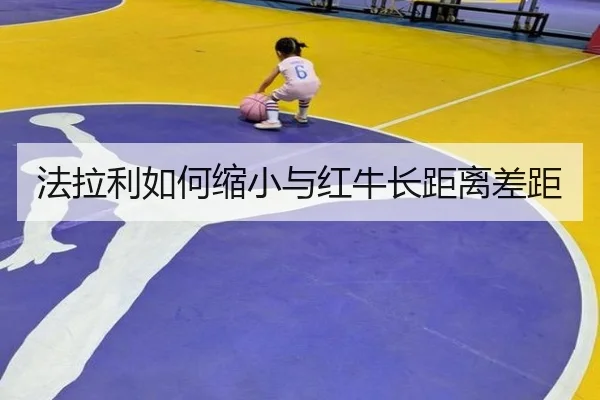 法拉利如何缩小与红牛长距离差距