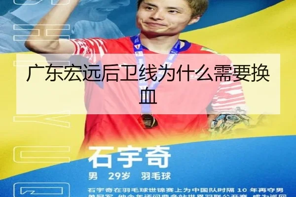 广东宏远后卫线为什么需要换血