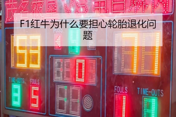 F1红牛为什么要担心轮胎退化问题