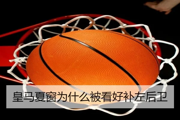 皇马夏窗为什么被看好补左后卫