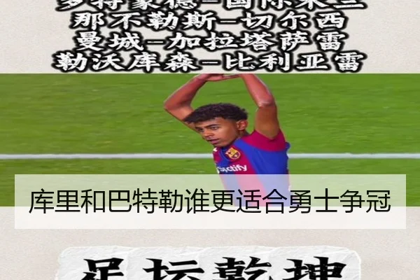 库里和巴特勒谁更适合勇士争冠