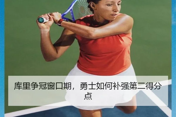 库里争冠窗口期，勇士如何补强第二得分点