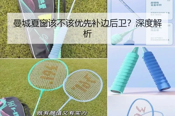 曼城夏窗该不该优先补边后卫？深度解析