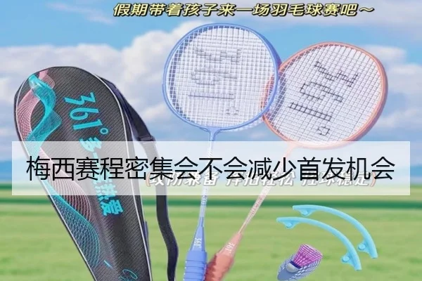 梅西赛程密集会不会减少首发机会