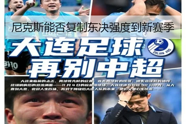 尼克斯能否复制东决强度到新赛季