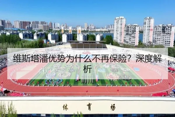 维斯塔潘优势为什么不再保险？深度解析