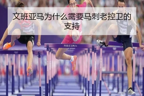 文班亚马为什么需要马刺老控卫的支持